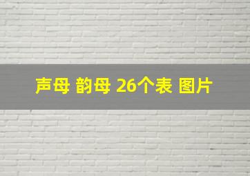 声母 韵母 26个表 图片